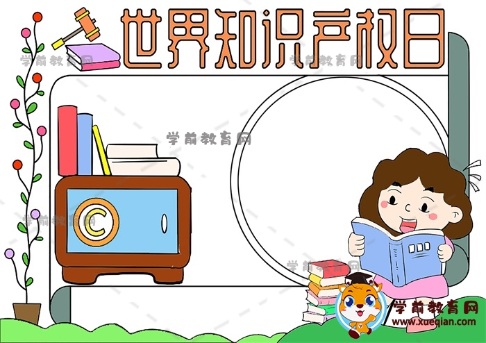 世界知識產(chǎn)權日手抄報