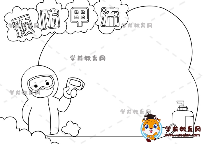 預(yù)防甲流手抄報(bào)