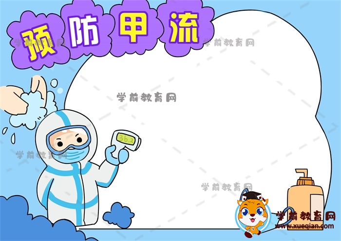 預(yù)防甲流手抄報(bào)