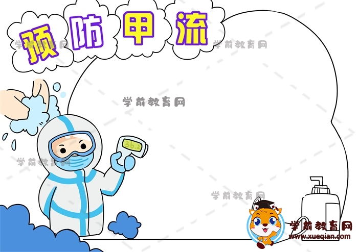 預(yù)防甲流手抄報(bào)
