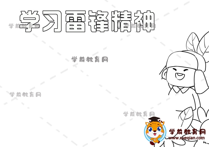 學(xué)習(xí)雷鋒精神手抄報