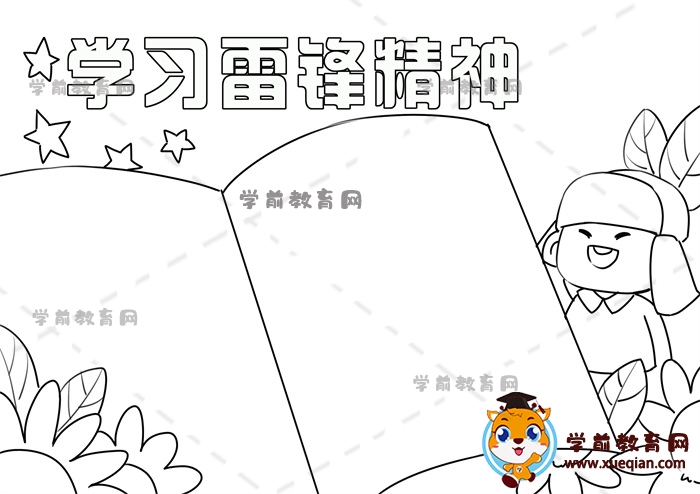 學(xué)習(xí)雷鋒精神手抄報