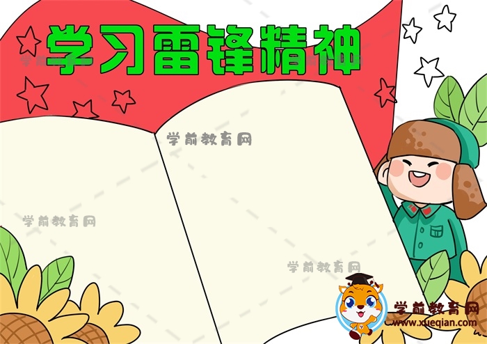 學(xué)習(xí)雷鋒精神手抄報