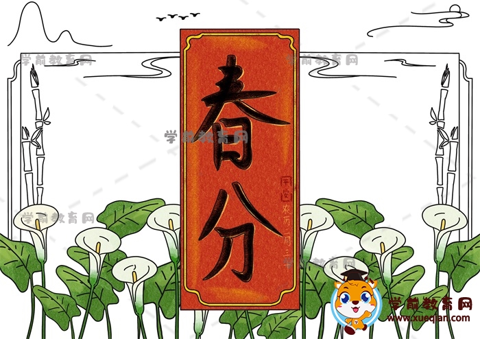 春分手抄報(bào)