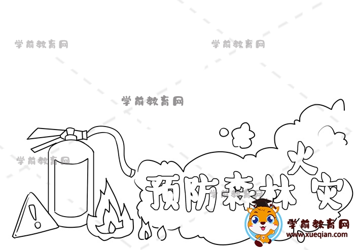 預防森林火災手抄報