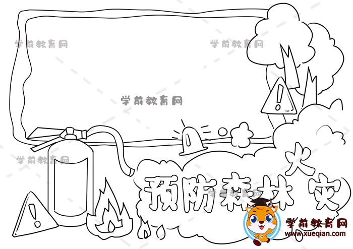 預防森林火災手抄報