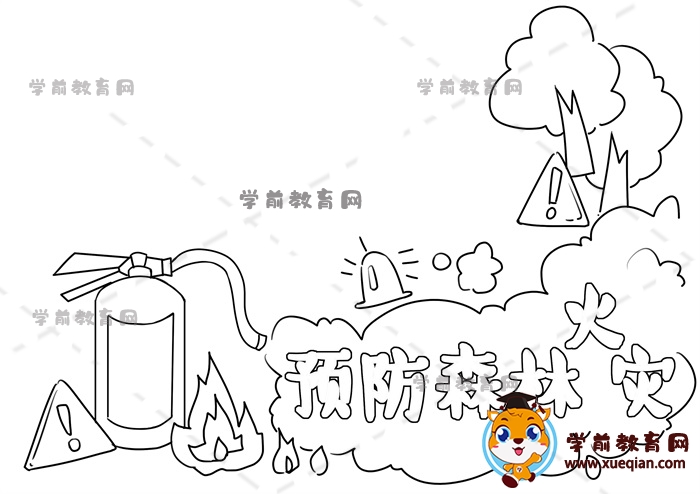預防森林火災手抄報