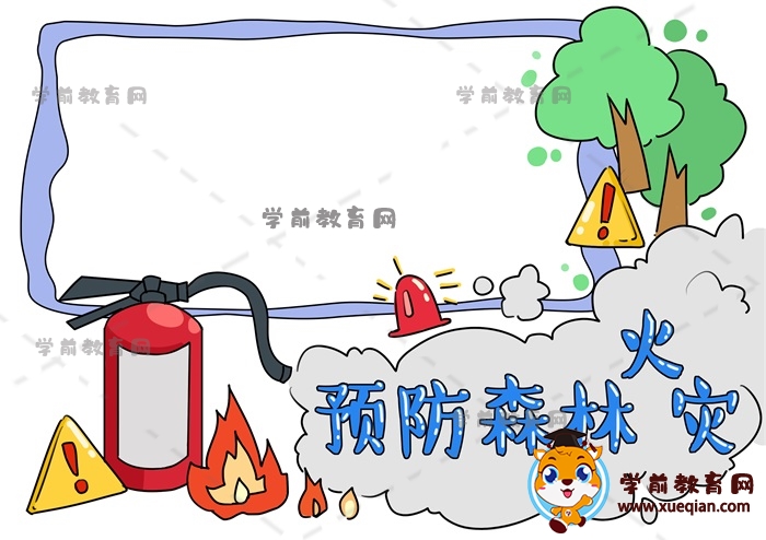 預防森林火災手抄報