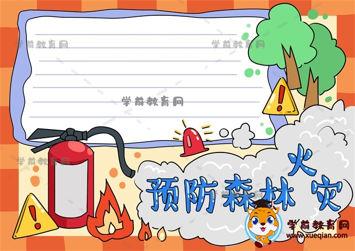 預防森林火災手抄報