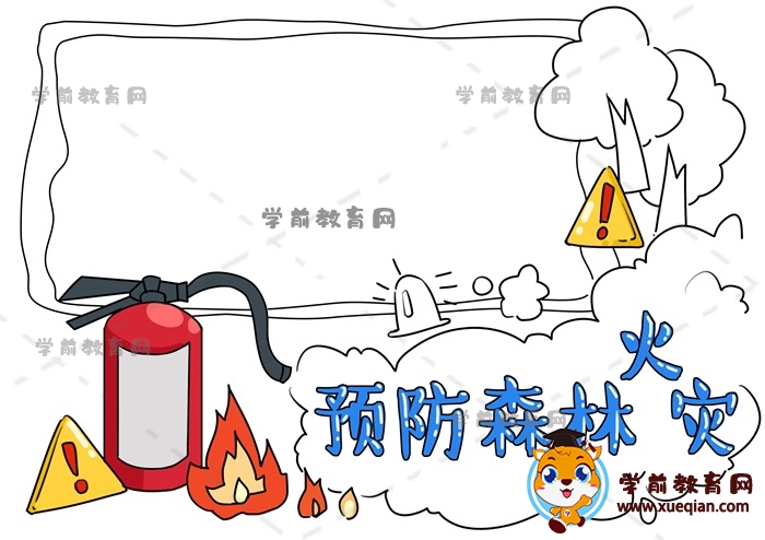 預防森林火災手抄報