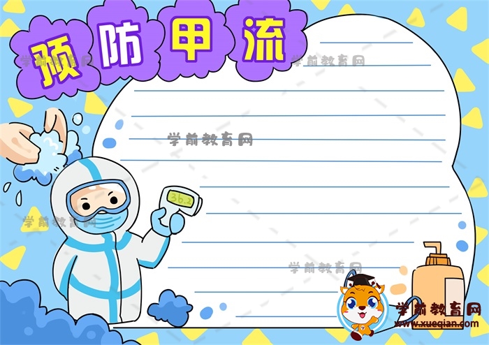 預(yù)防甲流手抄報(bào)