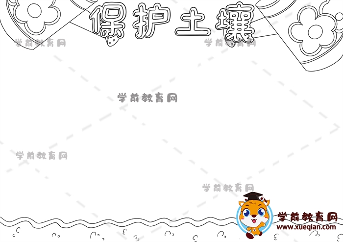 保護土壤手抄報