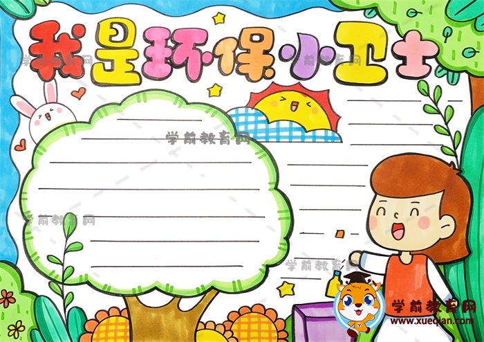 我是環(huán)保小衛(wèi)士手抄報