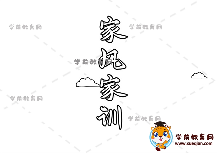 家風家訓手抄報
