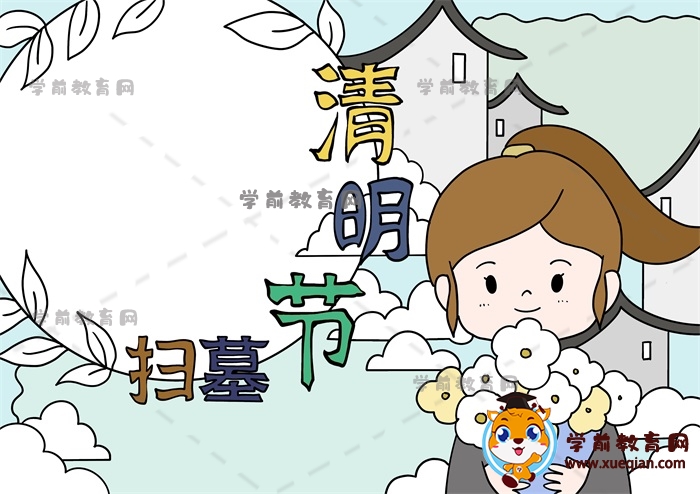 清明節(jié)掃墓手抄報(bào)
