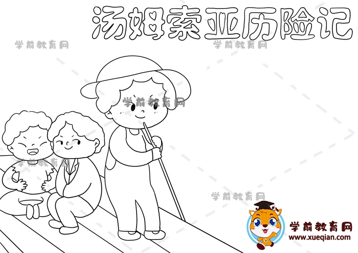 湯姆索亞歷險記手抄報