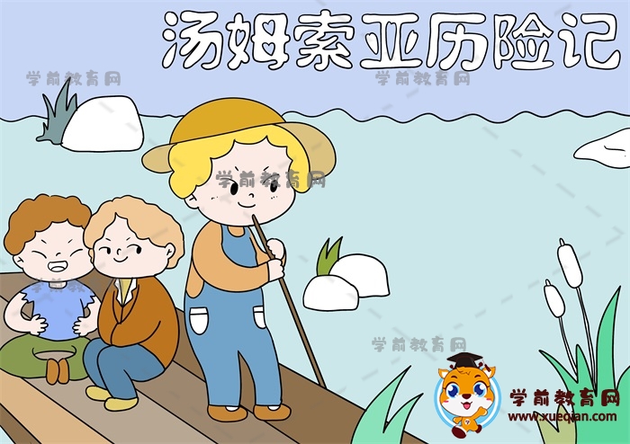 湯姆索亞歷險記手抄報