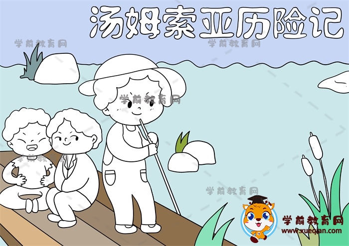 湯姆索亞歷險記手抄報