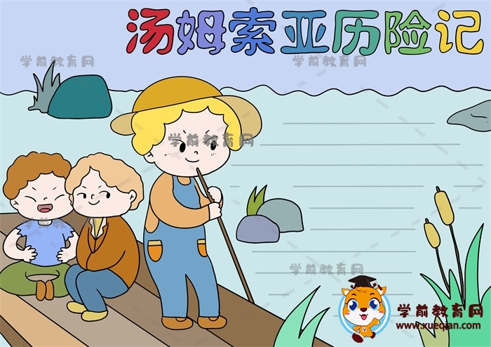 湯姆索亞歷險記手抄報