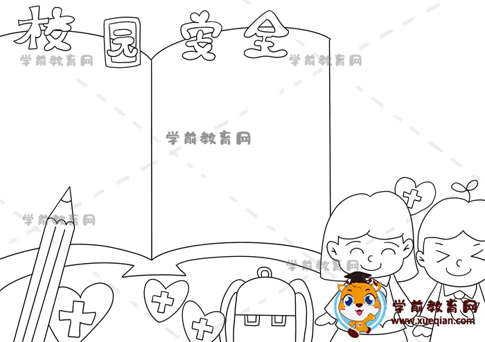 校園安全手抄報