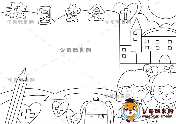 校園安全手抄報