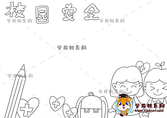校園安全手抄報