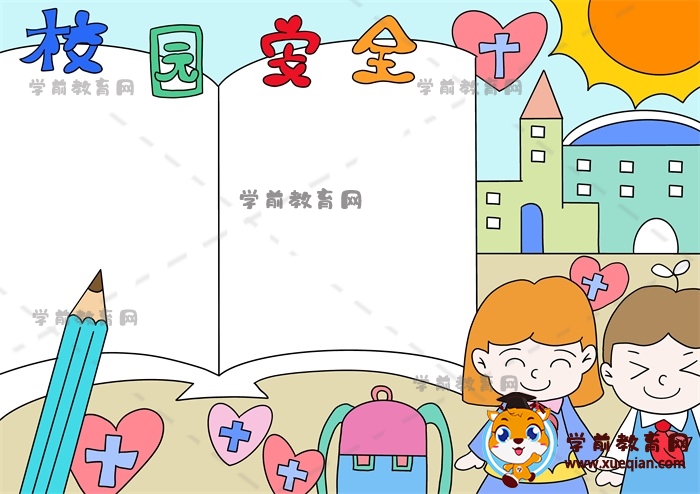 校園安全手抄報