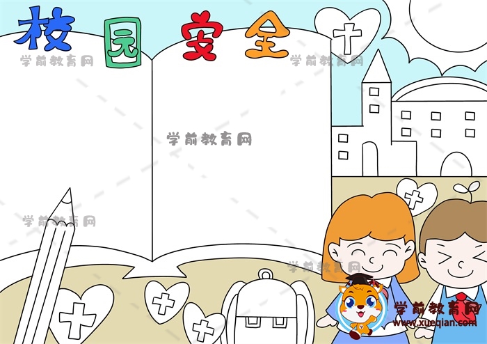 校園安全手抄報