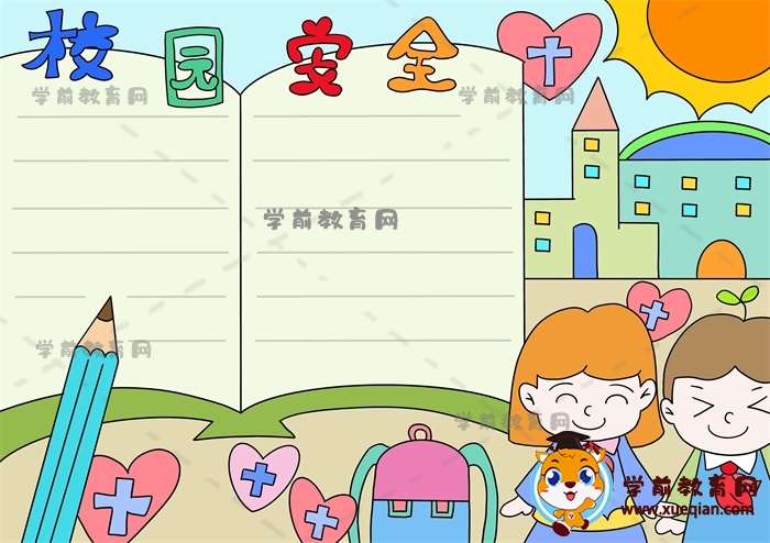 校園安全手抄報