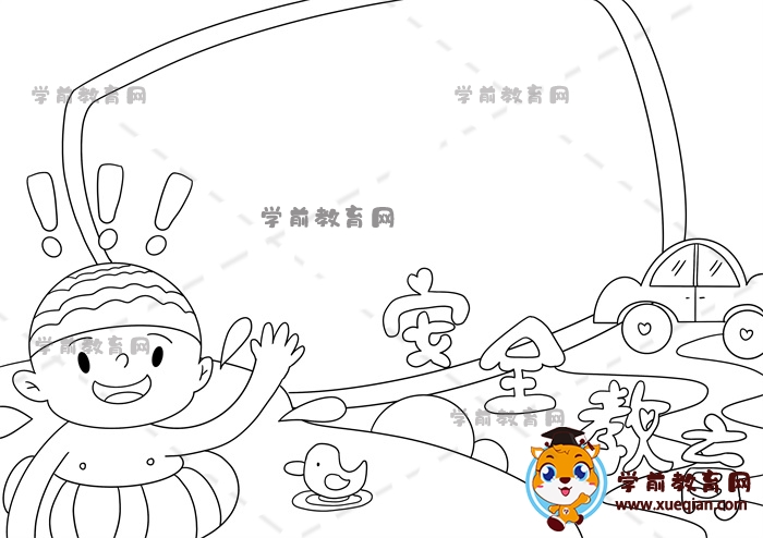 安全教育手抄報(bào)