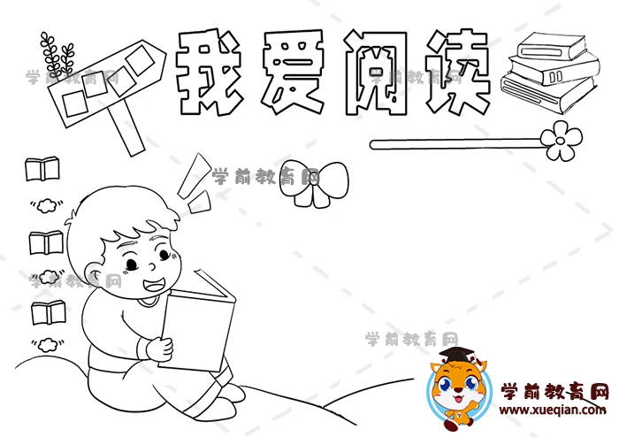 我愛(ài)閱讀手抄報(bào)