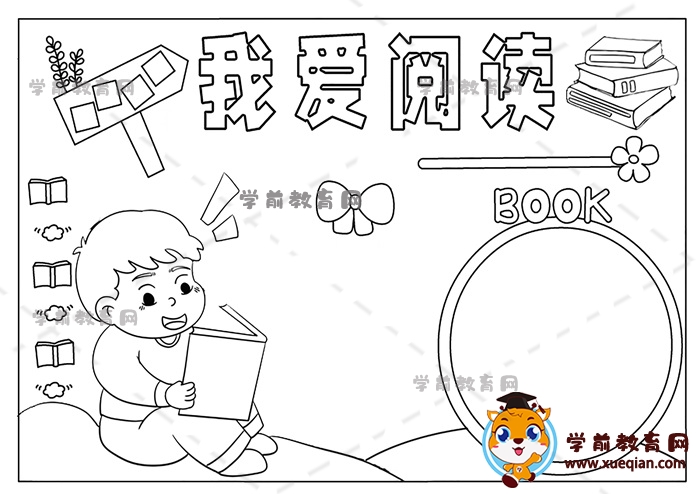 我愛(ài)閱讀手抄報(bào)