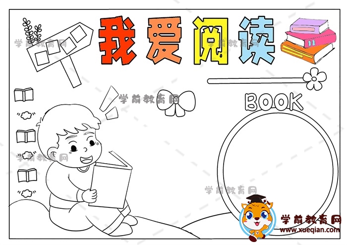 我愛(ài)閱讀手抄報(bào)