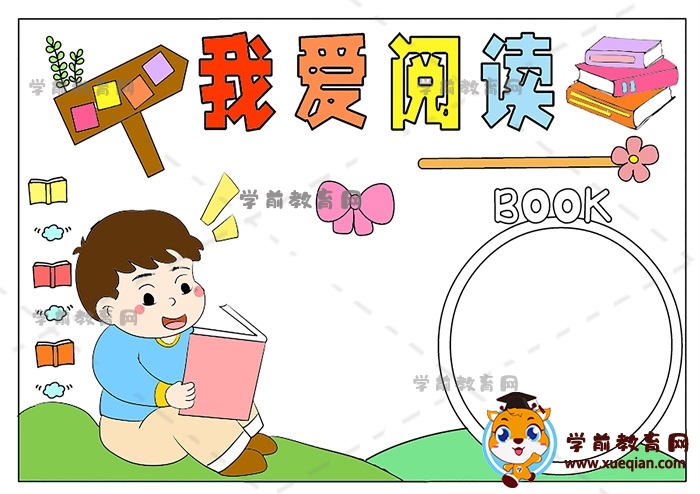 我愛(ài)閱讀手抄報(bào)