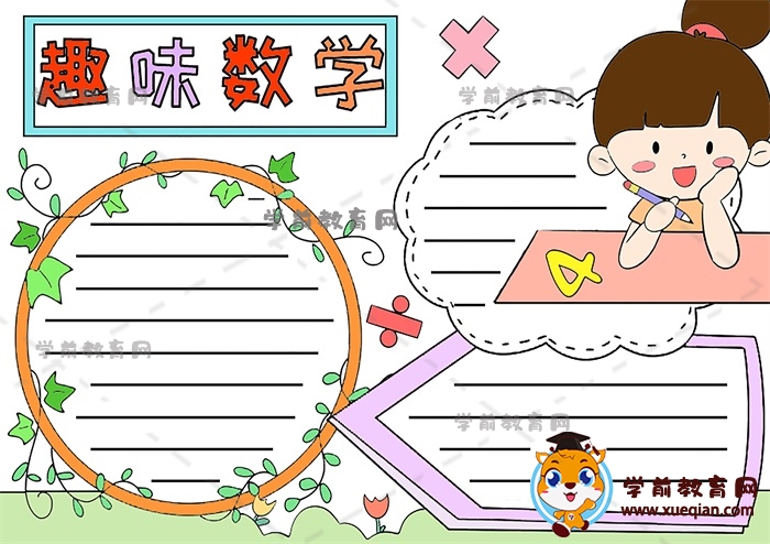 趣味數(shù)學(xué)手抄報