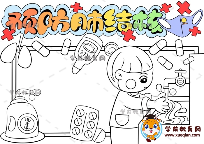 預防肺結核手抄報