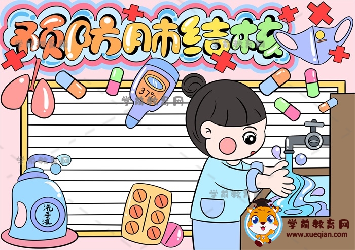 預防肺結核手抄報