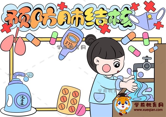 預防肺結核手抄報
