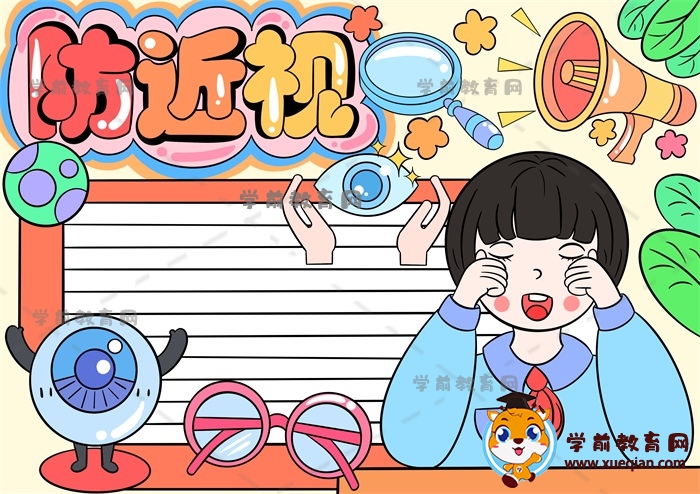 防近視手抄報