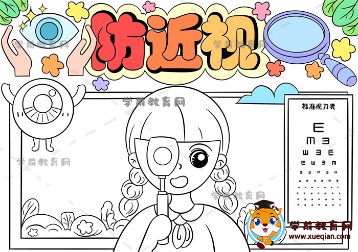 防近視手抄報