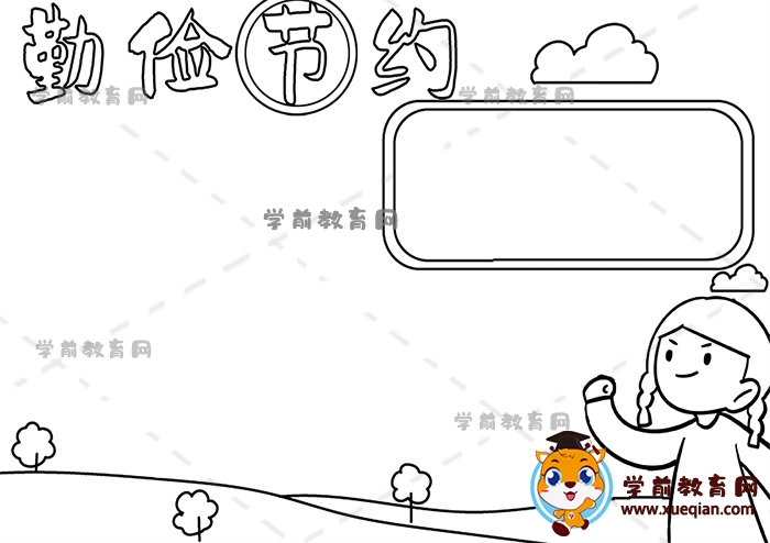 勤儉節(jié)約手抄報