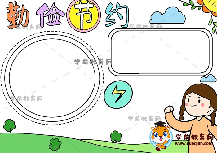 勤儉節(jié)約手抄報