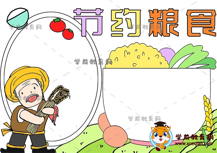 節(jié)約糧食手抄報