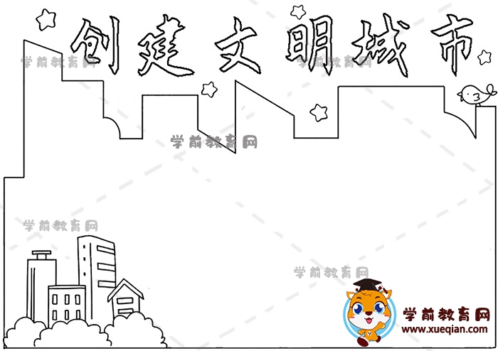 創(chuàng)建文明城市手抄報(bào)