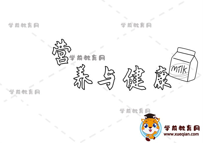營養(yǎng)與健康手抄報