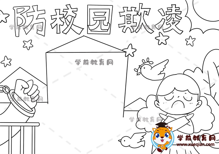 防校園欺凌手抄報