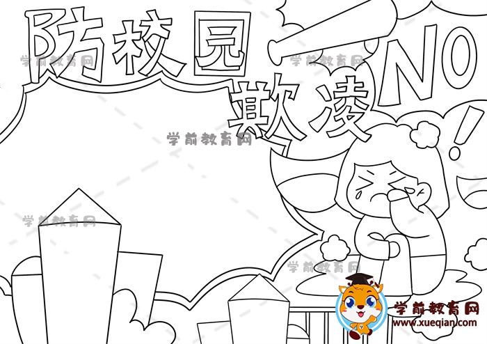 防校園欺凌手抄報