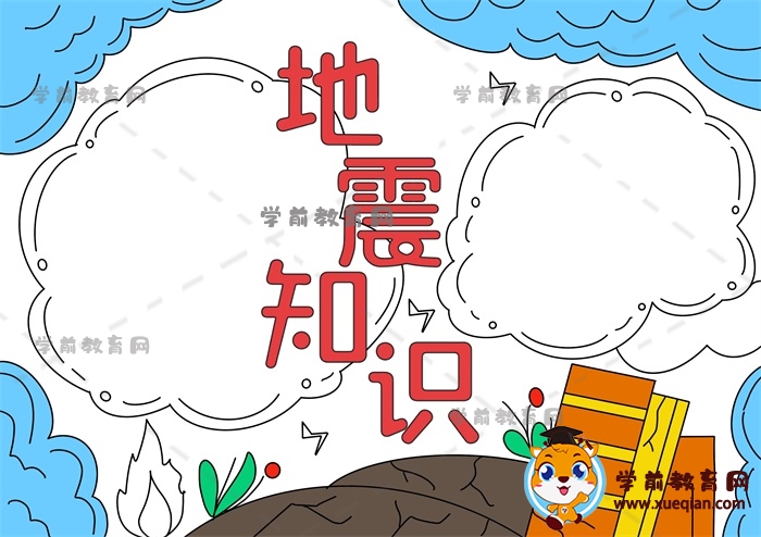 地震知識(shí)手抄報(bào)