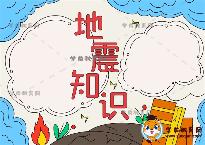 地震知識(shí)手抄報(bào)