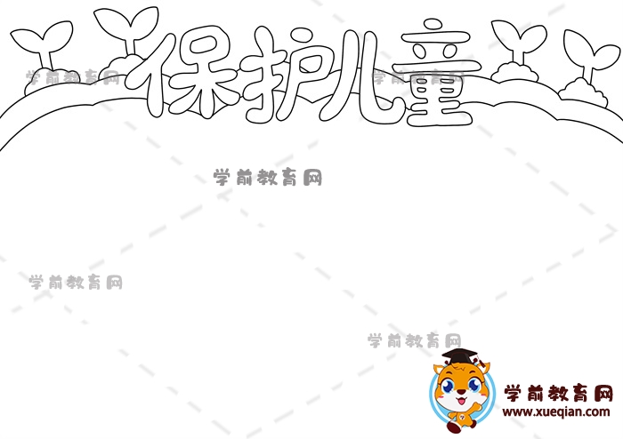 保護(hù)兒童手抄報(bào)
